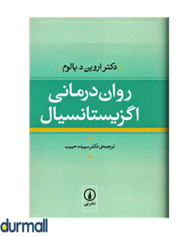 کتاب روان درمانی اگزیستانسیال نویسنده اروین یالوم مترجم سپیده حبیب 